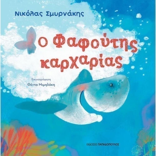 Ο Φαφούτης καρχαρίας