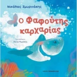 Ο Φαφούτης καρχαρίας