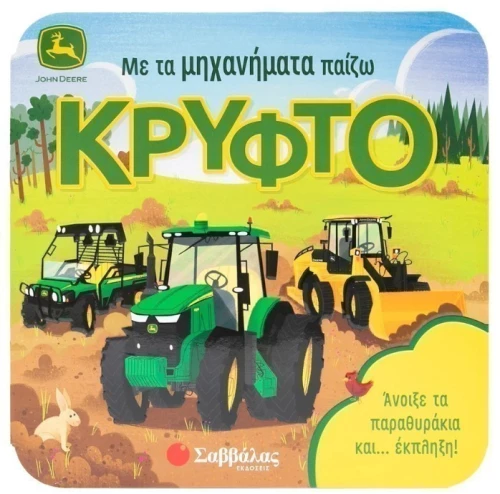 Με τα μηχανήματα παίζω κρυφτό