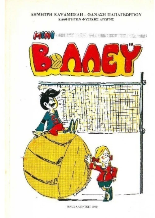 Μίνι Βολλευ