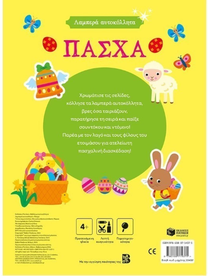Λαμπερά αυτοκόλλητα - Πάσχα