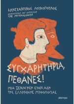 Συγχαρητήρια, Πέθανες!