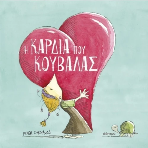 Η καρδιά που κουβαλάς