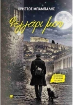 Φεγγάρι μου