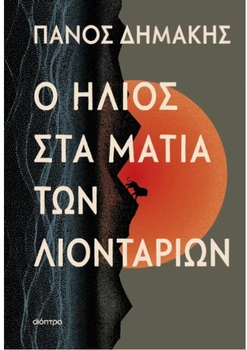 Ο ήλιος στα μάτια των λιονταριών
