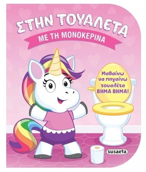 Στην τουαλέτα με την μονοκερίνα