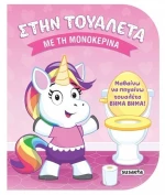 Στην τουαλέτα με την μονοκερίνα