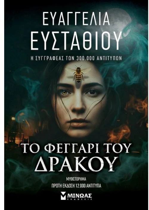 Το Φεγγάρι του Δράκου