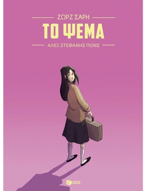 Το ψέμα (Graphic Novel)