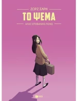 Το ψέμα (Graphic Novel)