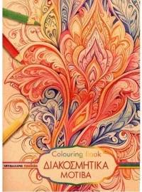 Διακοσμητικά μοτίβα - colouring book
