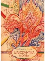 Διακοσμητικά μοτίβα - colouring book