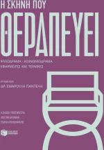 Η σκηνή που θεραπεύει