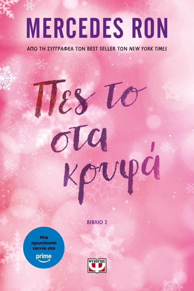 Πες το στα κρυφά (Πες το #2)