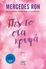 Πες το στα κρυφά (Πες το #2)