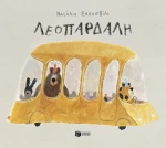Λεοπάρδαλη (Χαρτόδετη Έκδοση)