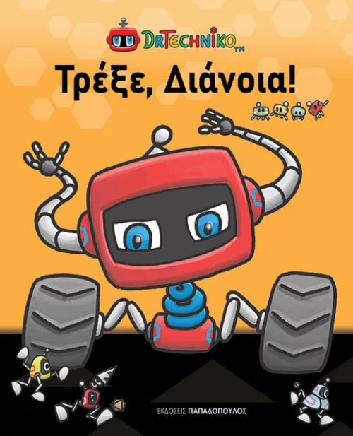 Τρέξε, Διάνοια!
