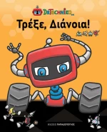 Τρέξε, Διάνοια!