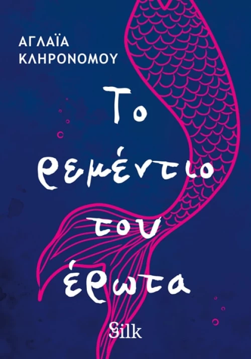 Το Ρεμέντιο του Έρωτα