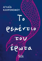 Το Ρεμέντιο του Έρωτα