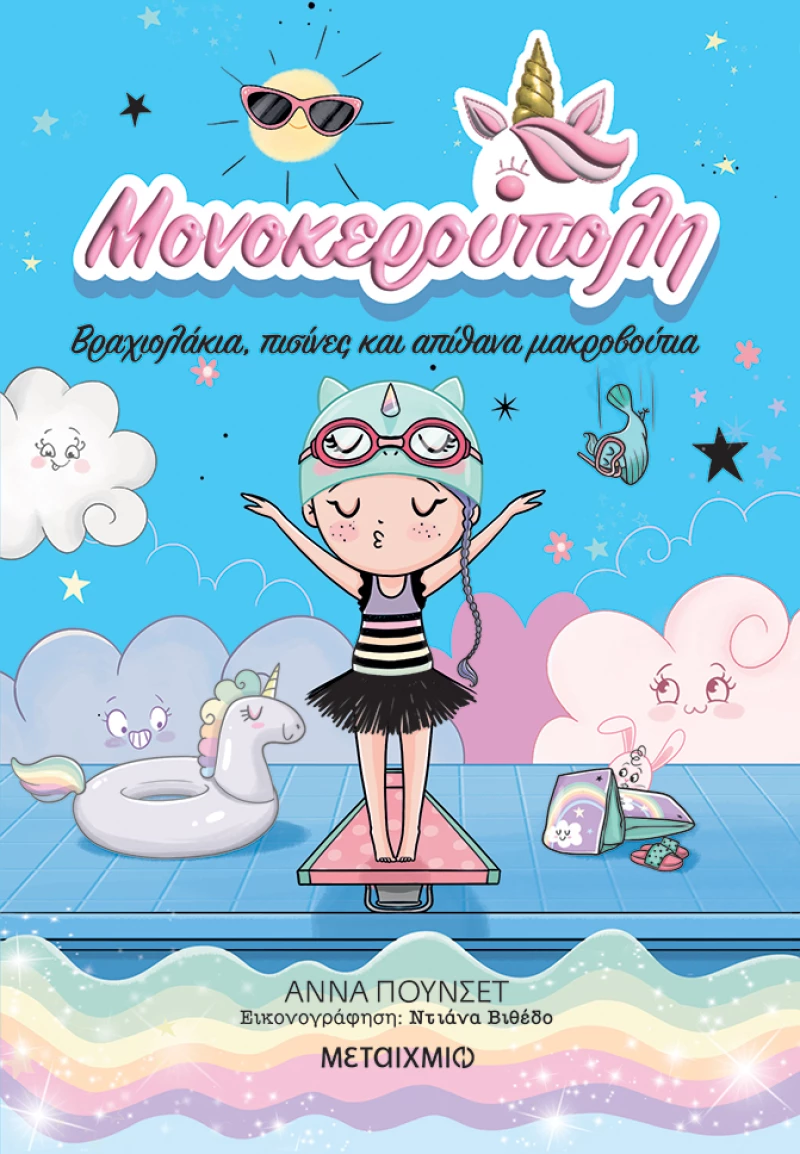 Μονοκερούπολη 8: Βραχιολάκια, πισίνες και απίθανα μακροβούτια