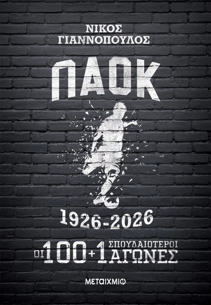 Παοκ 1926-2026: Οι 100+1 σπουδαιότεροι αγώνες