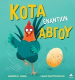 Κότα εναντίον αβγού