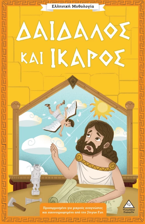 Ελληνική Μυθολογία – Δαίδαλος και Ίκαρος