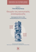 Θεωρία της κοινωνικής αναπαραγωγής