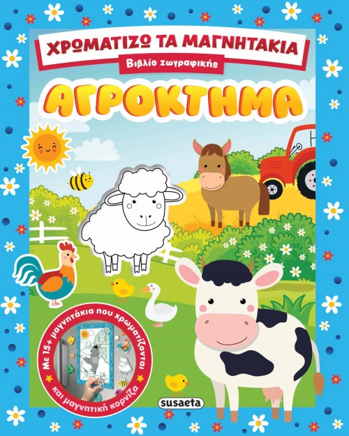 Χρωματίζω τα μαγνητάκια - Αγρόκτημα