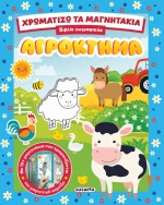 Χρωματίζω τα μαγνητάκια - Αγρόκτημα