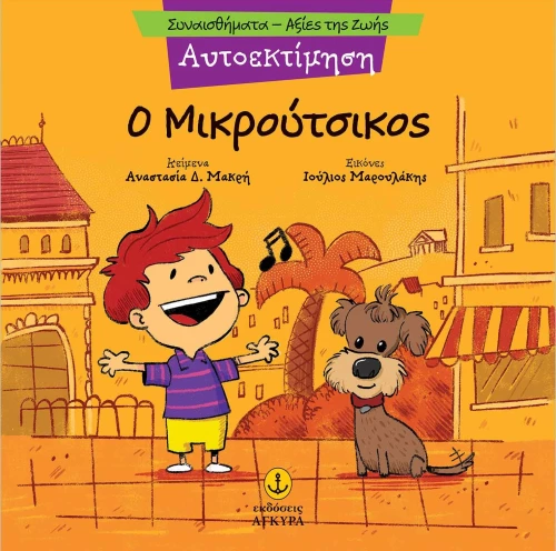 Αυτοεκτίμηση - Ο Μικρούτσικος