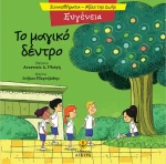 Ευγένεια - Το μαγικό δέντρο
