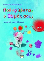 Που κρύβεται ο θυμός σου;