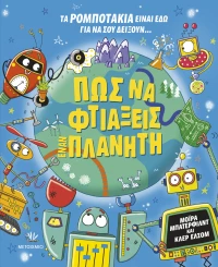 Πώς να φτιάξεις έναν πλανήτη