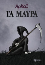 Τα μαύρα (Επίτομο)