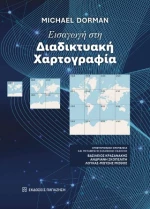 Εισαγωγή στη διαδικτυακή χαρτογραφία