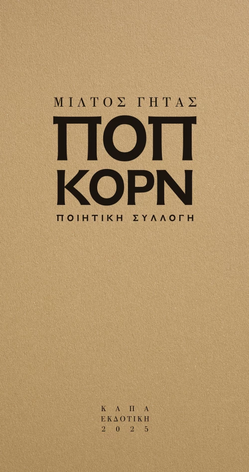 Ποπ κορν