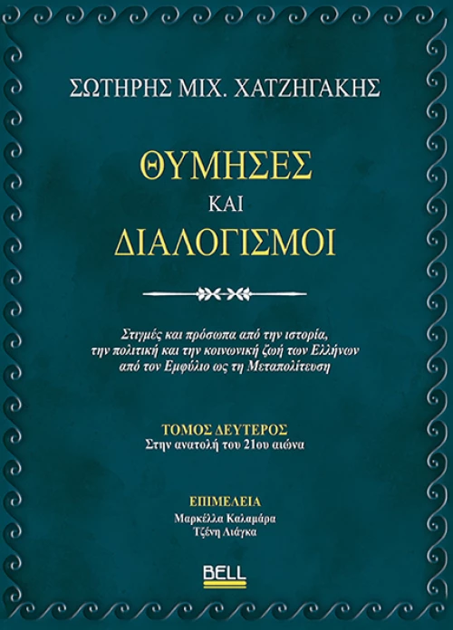 Θύμησες και διαλογισμοί (Τόμος Δεύτερος)