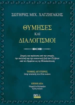Θύμησες και διαλογισμοί (Τόμος Δεύτερος)