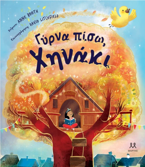 Γύρνα πίσω, Χηνάκι