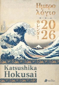 Ημερολόγιο 2026 - Katsushika Hokusai
