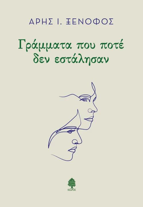 Γράμματα που ποτέ δεν εστάλησαν