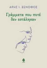 Γράμματα που ποτέ δεν εστάλησαν