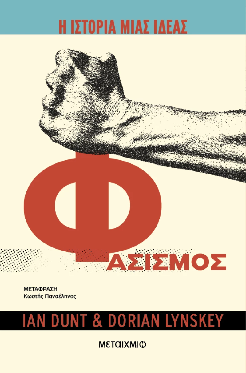 Η ιστορία μιας ιδέας - Φασισμός