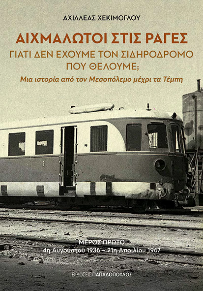 Αιχμάλωτοι στις ράγες - Γιατί δεν έχουμε τον σιδηρόδρομο που θέλουμε;