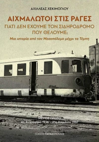 Αιχμάλωτοι στις ράγες - Γιατί δεν έχουμε τον σιδηρόδρομο που θέλουμε;