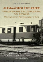 Αιχμάλωτοι στις ράγες - Γιατί δεν έχουμε τον σιδηρόδρομο που θέλουμε;