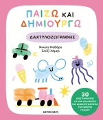 Παίζω και δημιουργώ: Δαχτυλοζωγραφιές