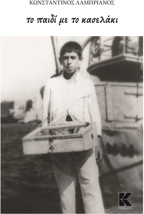 Το παιδί με το κασελάκι